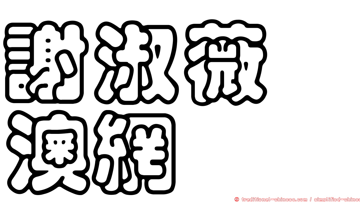 謝淑薇　澳網